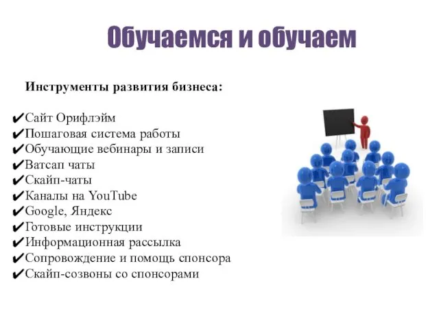 Обучаемся и обучаем Инструменты развития бизнеса: Сайт Орифлэйм Пошаговая система