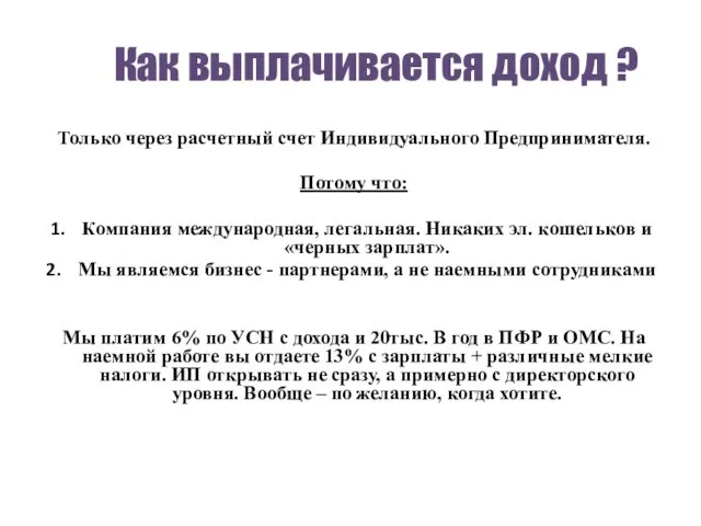 Как выплачивается доход ? Только через расчетный счет Индивидуального Предпринимателя.