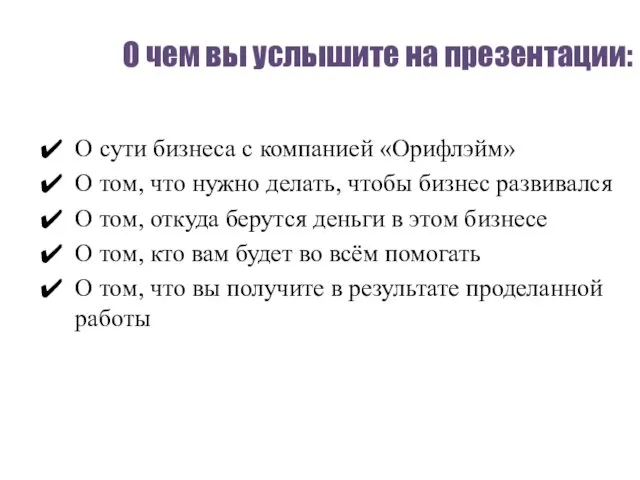 О чем вы услышите на презентации: О сути бизнеса с