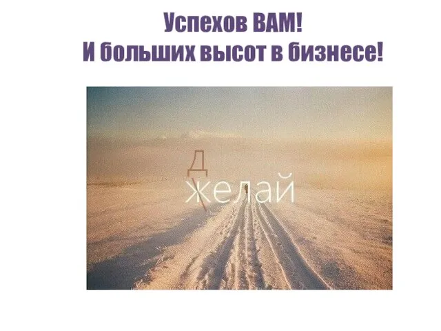 Успехов ВАМ! И больших высот в бизнесе!