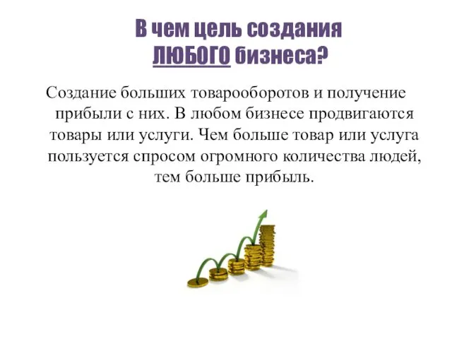 В чем цель создания ЛЮБОГО бизнеса? Создание больших товарооборотов и