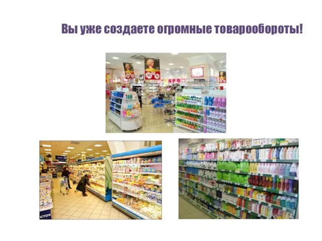 Вы уже создаете огромные товарообороты!