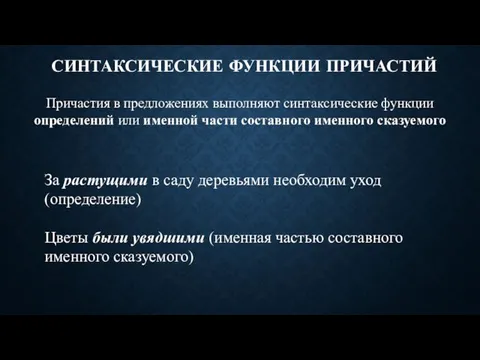 СИНТАКСИЧЕСКИЕ ФУНКЦИИ ПРИЧАСТИЙ Причастия в предложениях выполняют синтаксические функции определений