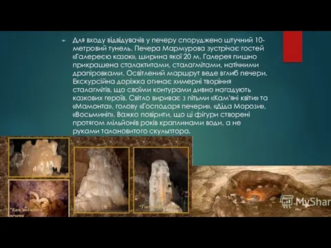 Для входу відвідувачів у печеру споруджено штучний 10-метровий тунель. Печера