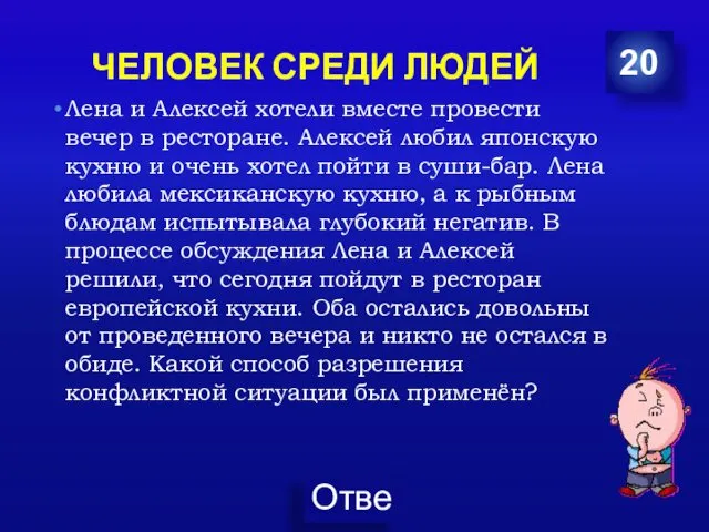 ЧЕЛОВЕК СРЕДИ ЛЮДЕЙ 20 Лена и Алексей хотели вместе провести