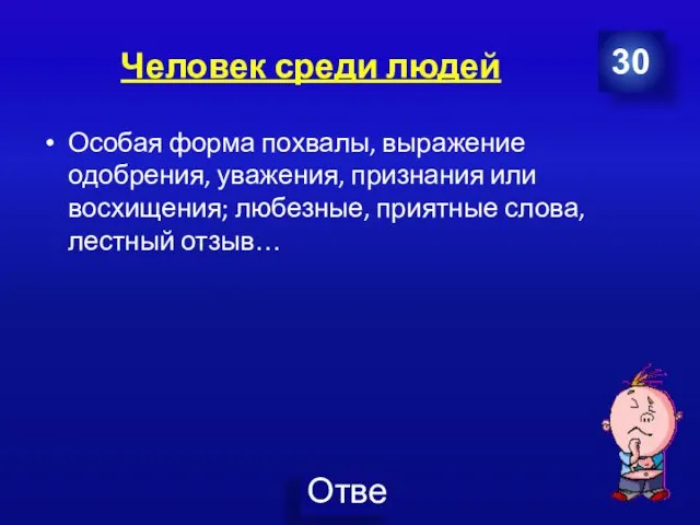 Человек среди людей 30 Особая форма похвалы, выражение одобрения, уважения,