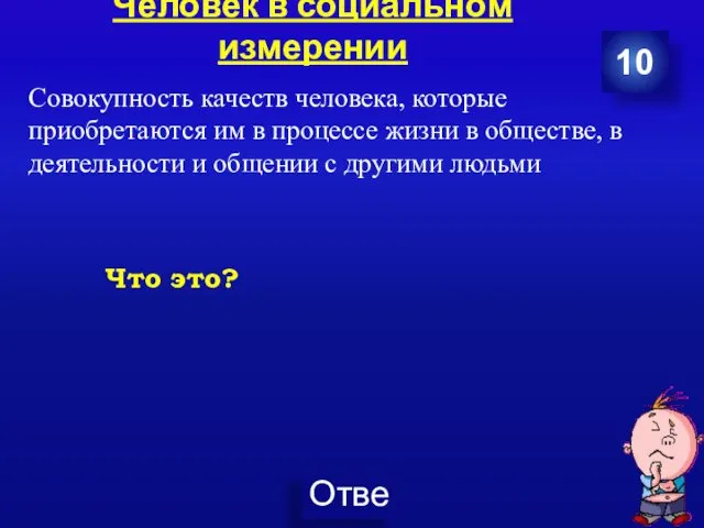 Человек в социальном измерении Совокупность качеств человека, которые приобретаются им