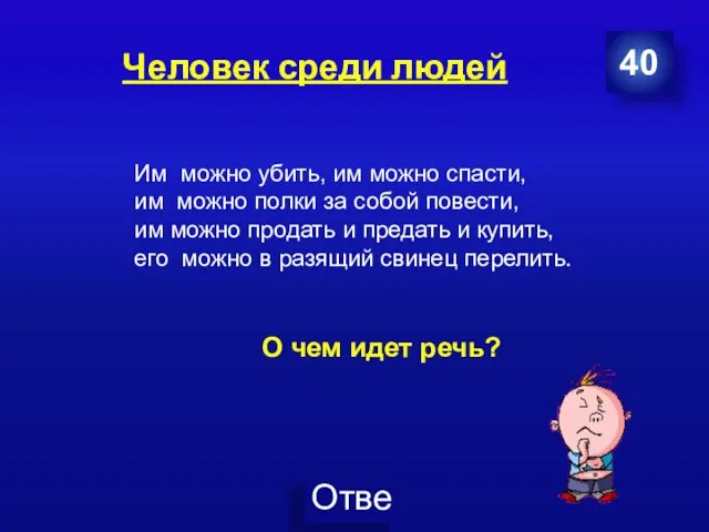 Человек среди людей 40 Им можно убить, им можно спасти,