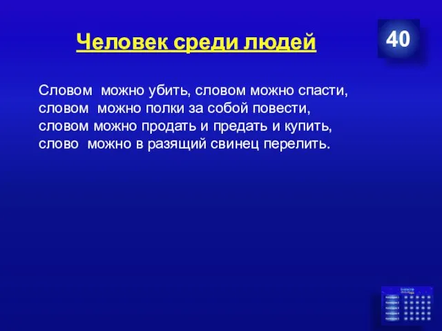 Человек среди людей 40 Словом можно убить, словом можно спасти,