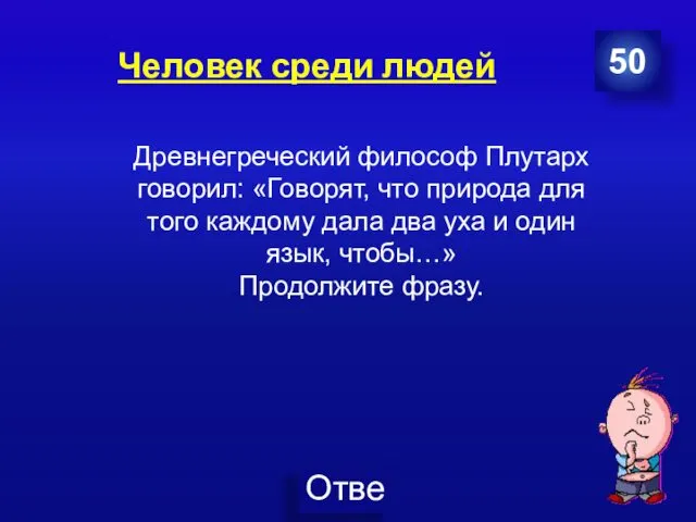 Человек среди людей 50 Древнегреческий философ Плутарх говорил: «Говорят, что