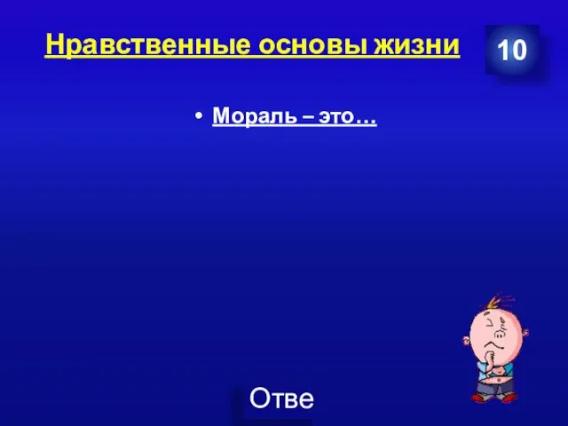 Нравственные основы жизни 10 Мораль – это…