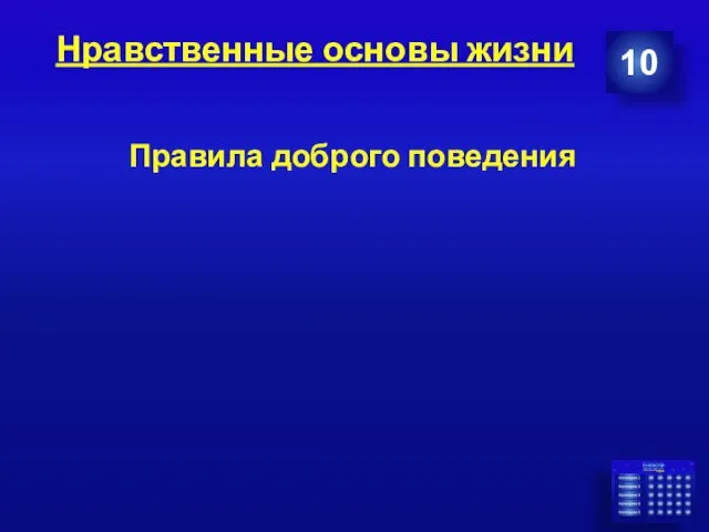 Нравственные основы жизни Правила доброго поведения 10