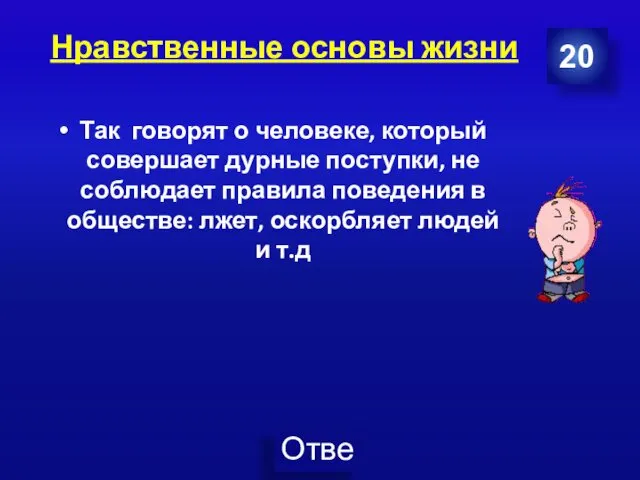 Нравственные основы жизни 20 Так говорят о человеке, который совершает