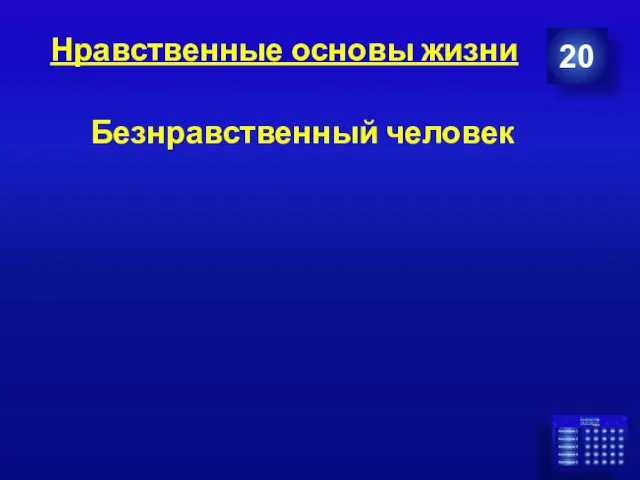 Нравственные основы жизни Безнравственный человек 20