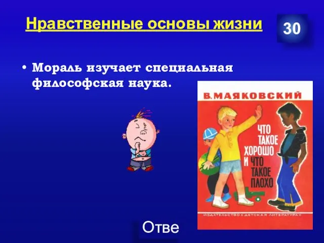 Нравственные основы жизни 30 Мораль изучает специальная философская наука.