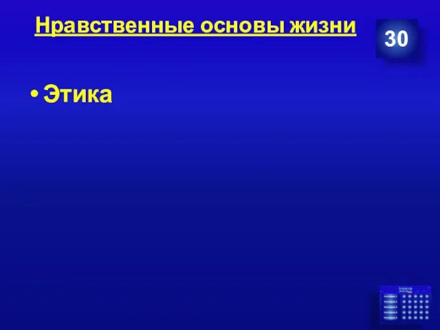 Нравственные основы жизни 30 Этика