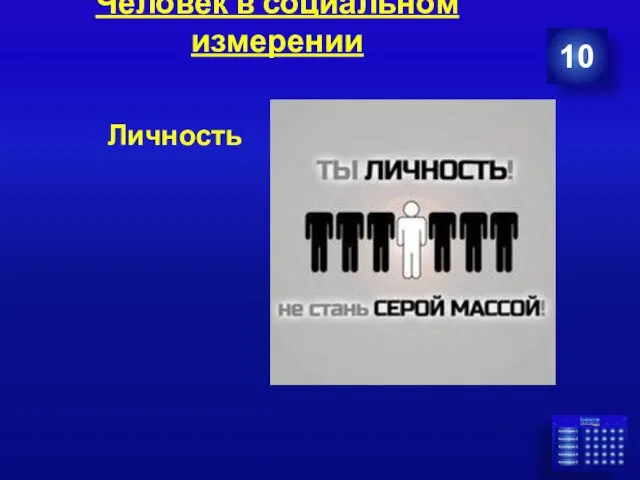 Человек в социальном измерении 10 Личность