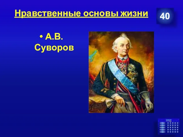 Нравственные основы жизни А.В.Суворов 40