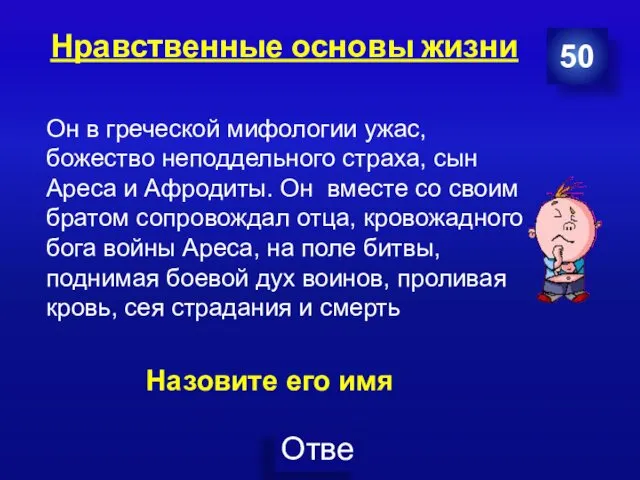 Нравственные основы жизни 50 Он в греческой мифологии ужас, божество