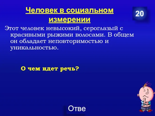 Человек в социальном измерении Этот человек невысокий, сероглазый с красивыми