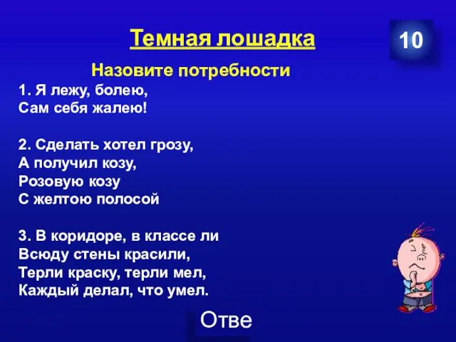 Темная лошадка 10 Назовите потребности 1. Я лежу, болею, Сам