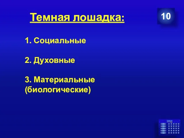 Темная лошадка: 10 1. Социальные 2. Духовные 3. Материальные (биологические)