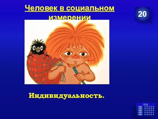 Человек в социальном измерении 20 Индивидуальность.