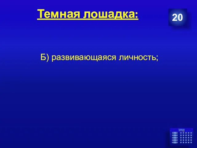 Темная лошадка: 20 Б) развивающаяся личность;