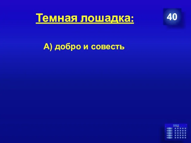 Темная лошадка: 40 А) добро и совесть