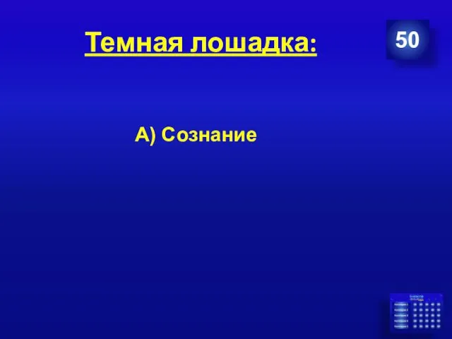 Темная лошадка: 50 А) Сознание