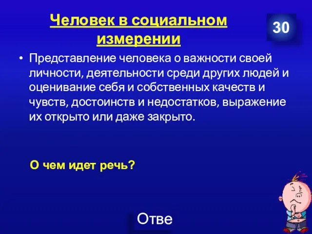 Человек в социальном измерении Представление человека о важности своей личности,