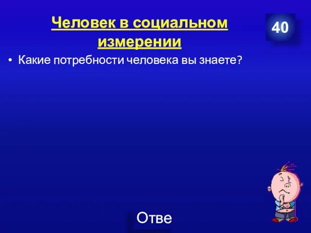 Человек в социальном измерении Какие потребности человека вы знаете? 40