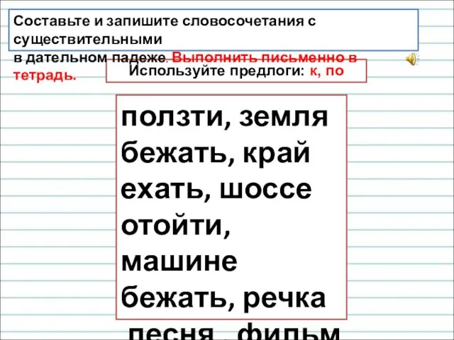 Используйте предлоги: к, по Составьте и запишите словосочетания с существительными