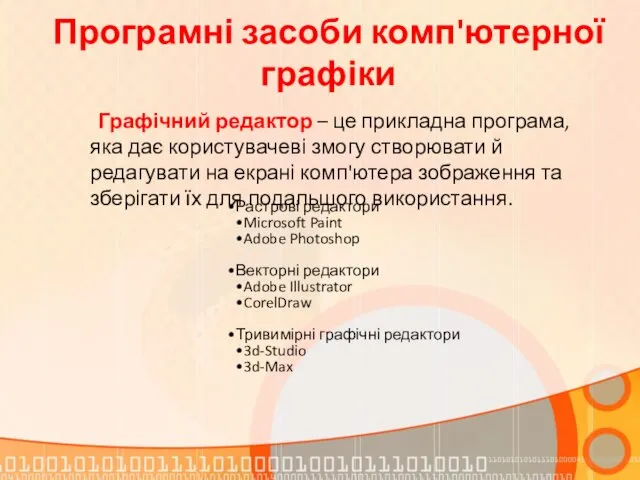 Програмні засоби комп'ютерної графіки Графічний редактор – це прикладна програма,