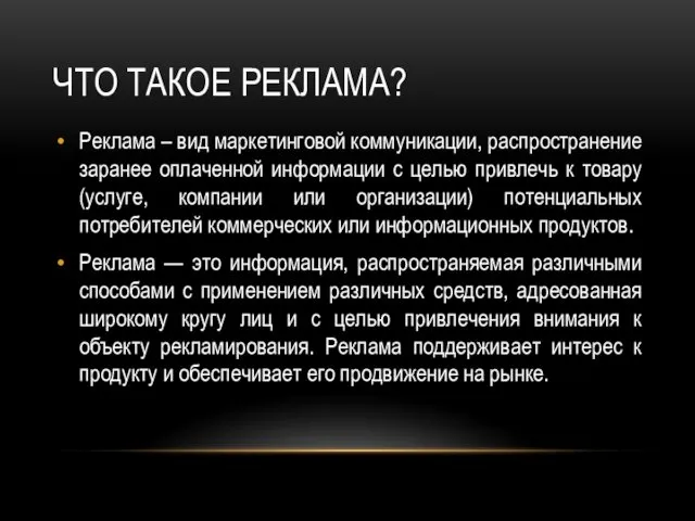 ЧТО ТАКОЕ РЕКЛАМА? Реклама – вид маркетинговой коммуникации, распространение заранее