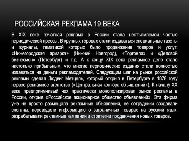 РОССИЙСКАЯ РЕКЛАМА 19 ВЕКА В XIX веке печатная реклама в