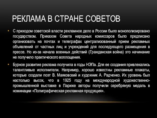 РЕКЛАМА В СТРАНЕ СОВЕТОВ С приходом советской власти рекламное дело