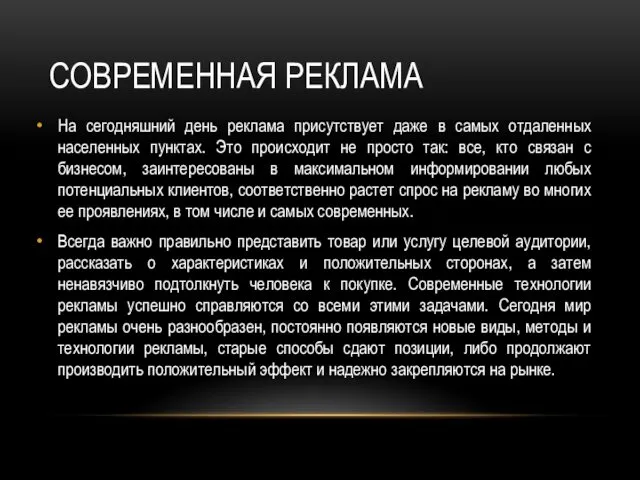 СОВРЕМЕННАЯ РЕКЛАМА На сегодняшний день реклама присутствует даже в самых