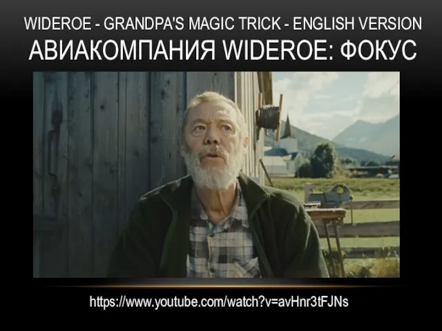 WIDEROE - GRANDPA'S MAGIC TRICK - ENGLISH VERSION АВИАКОМПАНИЯ WIDEROE: ФОКУС https://www.youtube.com/watch?v=avHnr3tFJNs