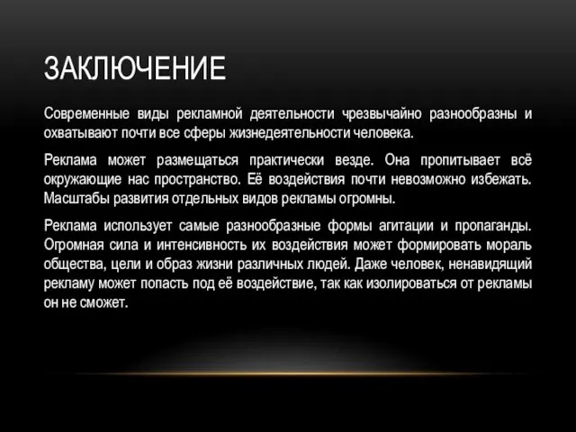 ЗАКЛЮЧЕНИЕ Современные виды рекламной деятельности чрезвычайно разнообразны и охватывают почти