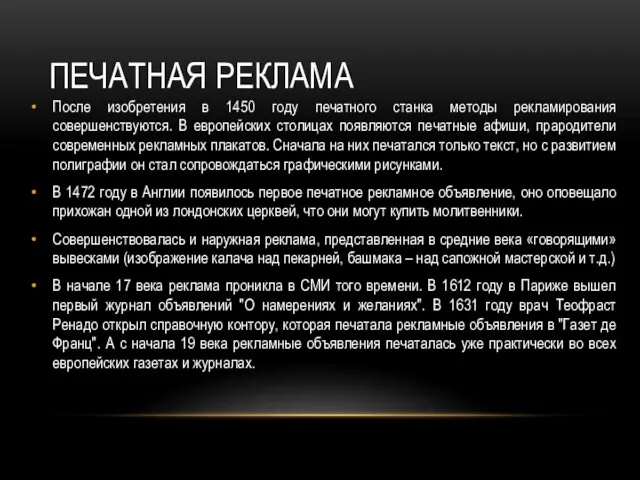 ПЕЧАТНАЯ РЕКЛАМА После изобретения в 1450 году печатного станка методы