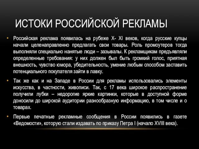 ИСТОКИ РОССИЙСКОЙ РЕКЛАМЫ Российская реклама появилась на рубеже X- XI