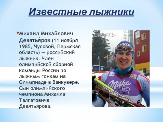 Известные лыжники Михаил Михайлович Девятья́ров (11 ноября 1985, Чусовой, Пермская