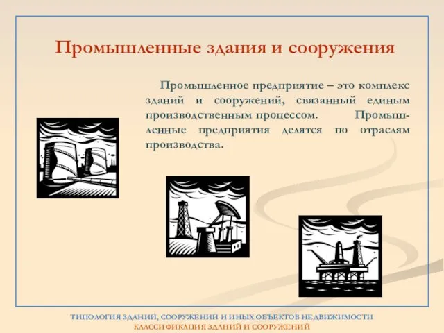 Промышленное предприятие – это комплекс зданий и сооружений, связанный единым