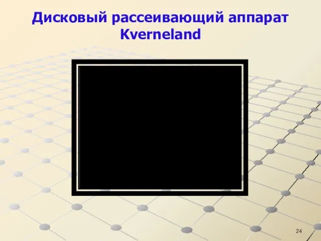 Дисковый рассеивающий аппарат Kverneland