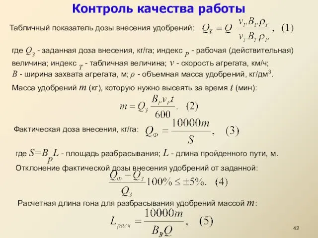 Контроль качества работы Табличный показатель дозы внесения удобрений: где QЗ