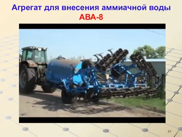 Агрегат для внесения аммиачной воды АВА-8