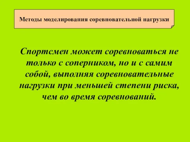 Методы моделирования соревновательной нагрузки Спортсмен может соревноваться не только с