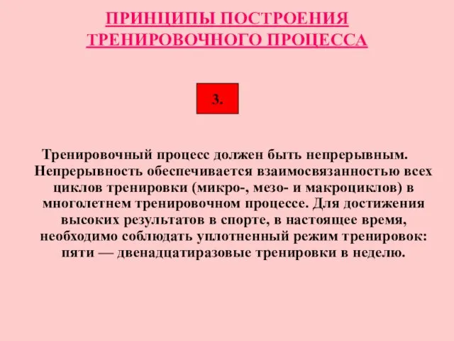 ПРИНЦИПЫ ПОСТРОЕНИЯ ТРЕНИРОВОЧНОГО ПРОЦЕССА Тренировочный процесс должен быть непрерывным. Непрерывность