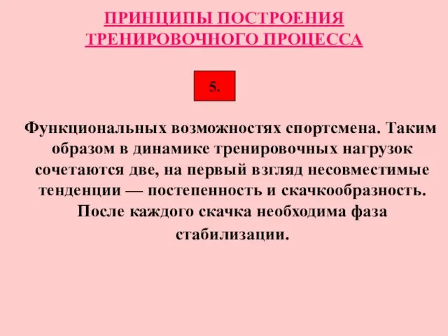 ПРИНЦИПЫ ПОСТРОЕНИЯ ТРЕНИРОВОЧНОГО ПРОЦЕССА Функциональных возможностях спортсмена. Таким образом в